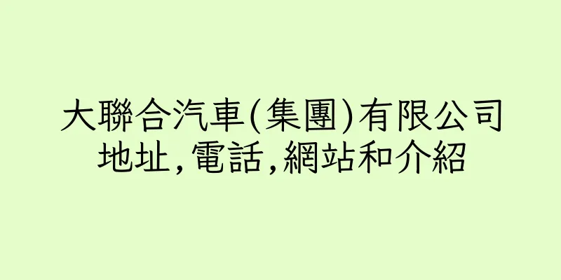 香港大聯合汽車(集團)有限公司地址,電話,網站和介紹