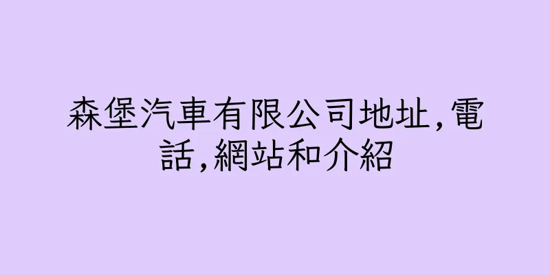 香港森堡汽車有限公司地址,電話,網站和介紹