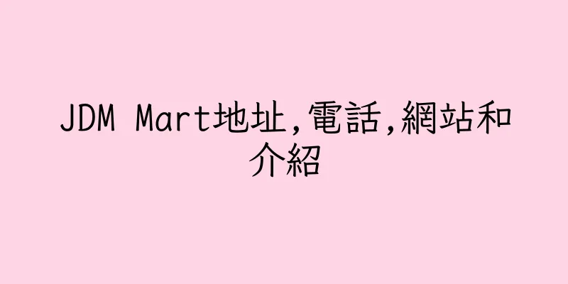 香港JDM Mart地址,電話,網站和介紹