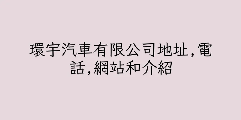 香港環宇汽車有限公司地址,電話,網站和介紹