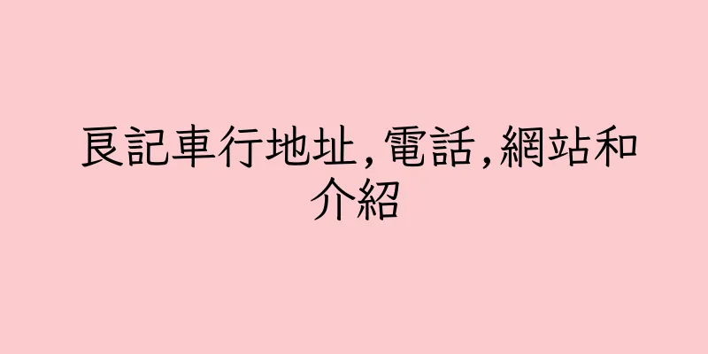 香港良記車行地址,電話,網站和介紹