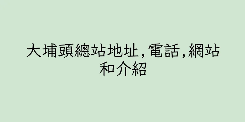 香港大埔頭總站地址,電話,網站和介紹
