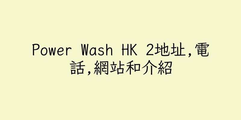 香港Power Wash HK 2地址,電話,網站和介紹