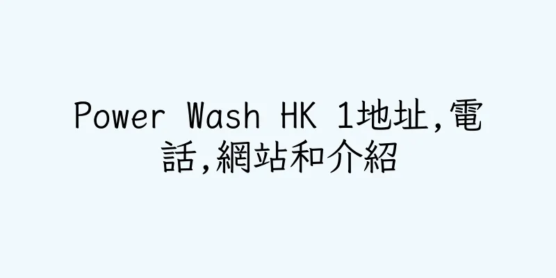 香港Power Wash HK 1地址,電話,網站和介紹