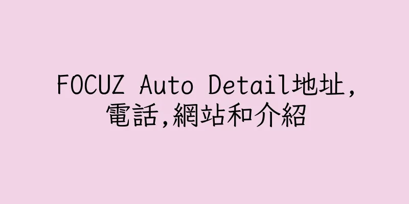 香港FOCUZ Auto Detail地址,電話,網站和介紹