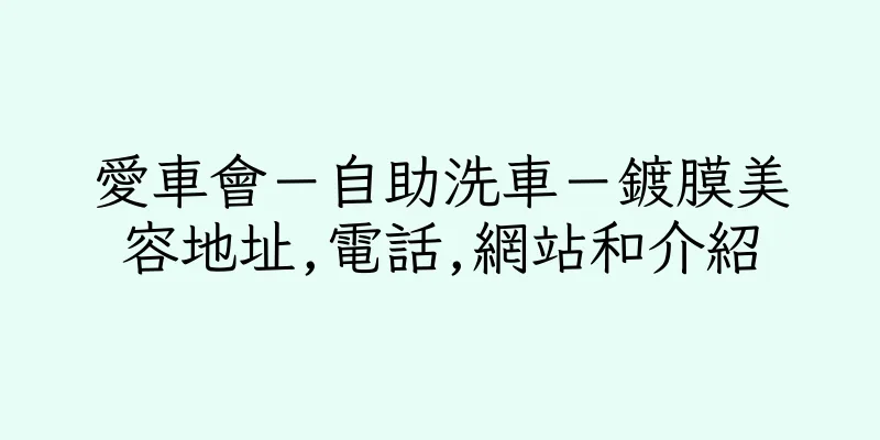香港愛車會－自助洗車－鍍膜美容地址,電話,網站和介紹
