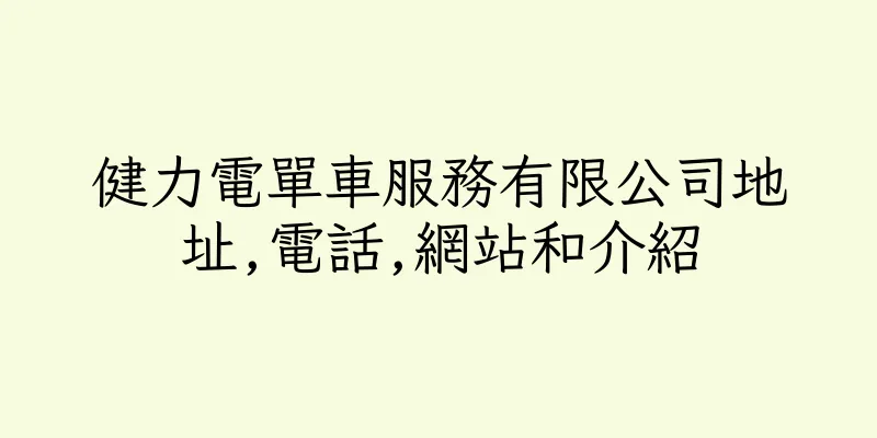 香港健力電單車服務有限公司地址,電話,網站和介紹