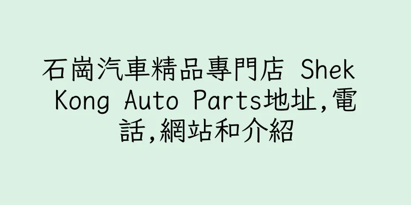 香港石崗汽車精品專門店 Shek Kong Auto Parts地址,電話,網站和介紹