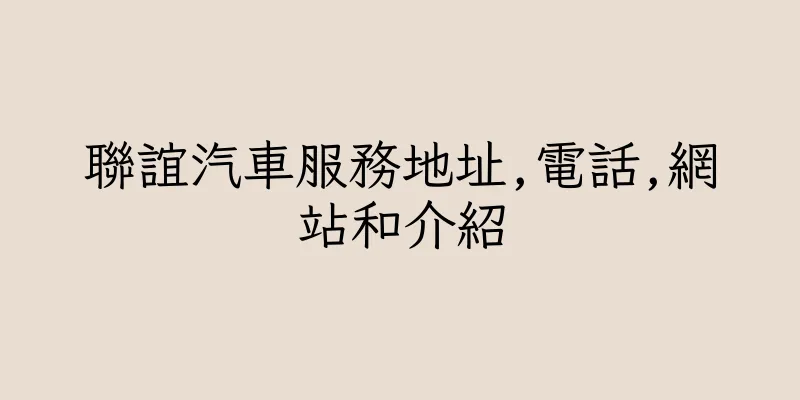 香港聯誼汽車服務地址,電話,網站和介紹