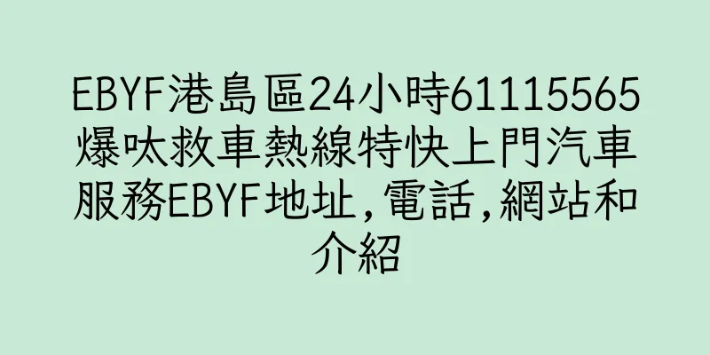 香港EBYF港島區24小時61115565爆呔救車熱線特快上門汽車服務EBYF地址,電話,網站和介紹