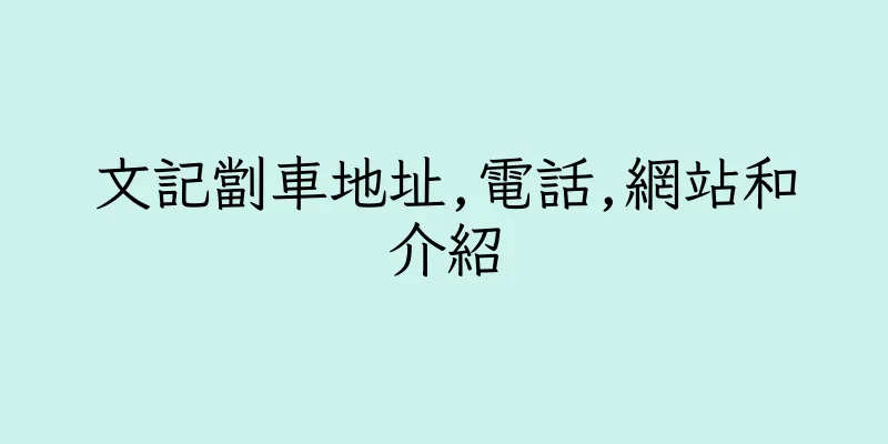 香港文記劏車地址,電話,網站和介紹