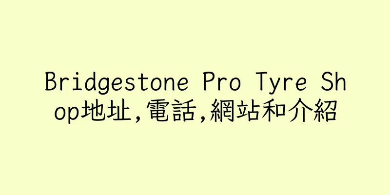 香港Bridgestone Pro Tyre Shop地址,電話,網站和介紹