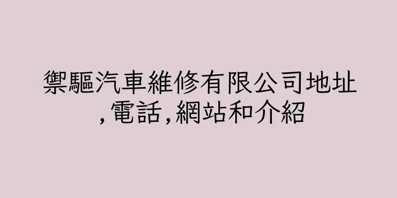 香港禦驅汽車維修有限公司地址,電話,網站和介紹