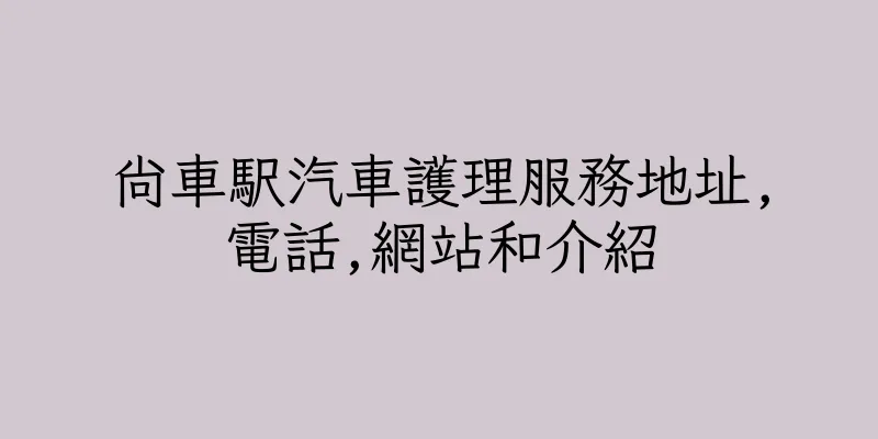 香港尚車駅汽車護理服務地址,電話,網站和介紹