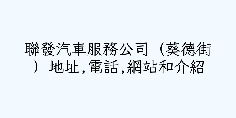 香港聯發汽車服務公司（葵德街）地址,電話,網站和介紹