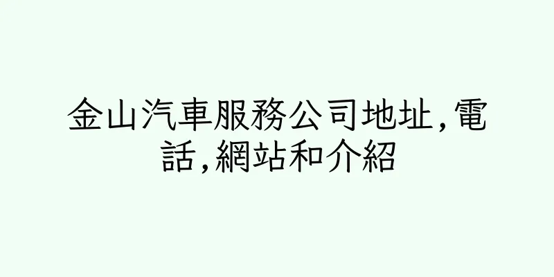 香港金山汽車服務公司地址,電話,網站和介紹