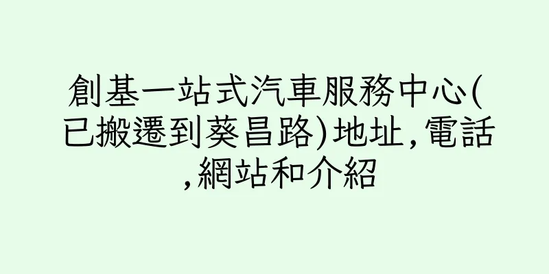 香港創基一站式汽車服務中心(已搬遷到葵昌路)地址,電話,網站和介紹