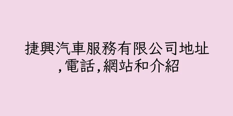 香港捷興汽車服務有限公司地址,電話,網站和介紹