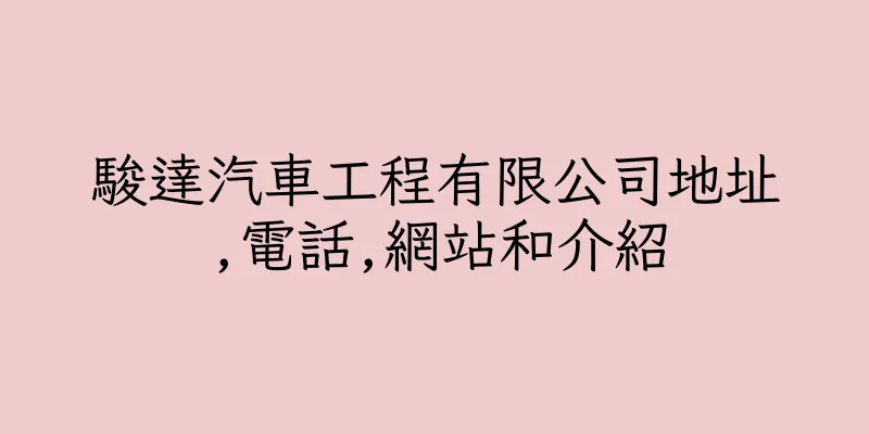 香港駿達汽車工程有限公司地址,電話,網站和介紹