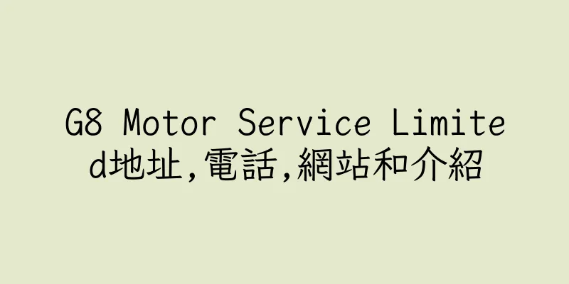 香港G8 Motor Service Limited地址,電話,網站和介紹