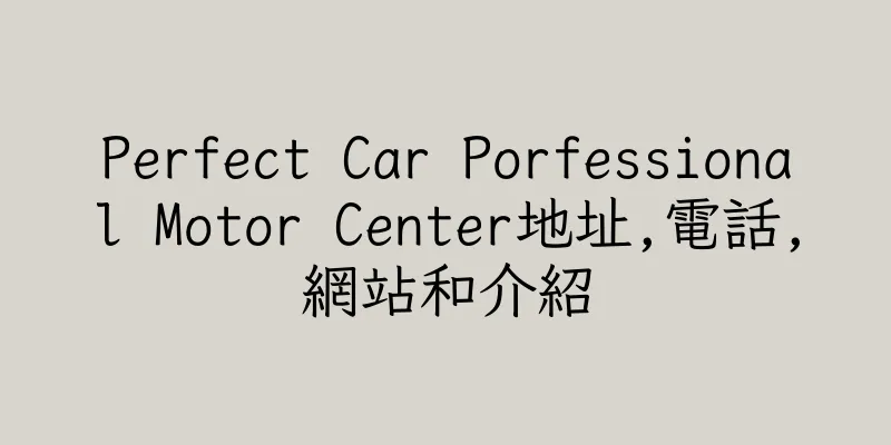 香港Perfect Car Porfessional Motor Center地址,電話,網站和介紹