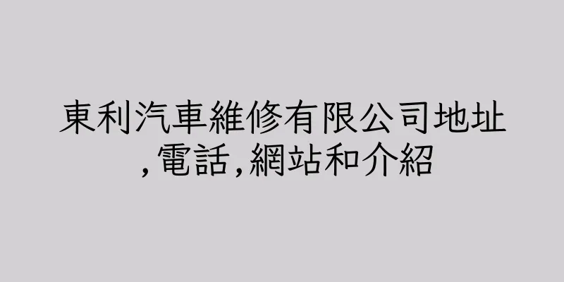 香港東利汽車維修有限公司地址,電話,網站和介紹
