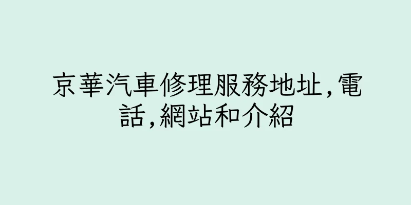 香港京華汽車修理服務地址,電話,網站和介紹