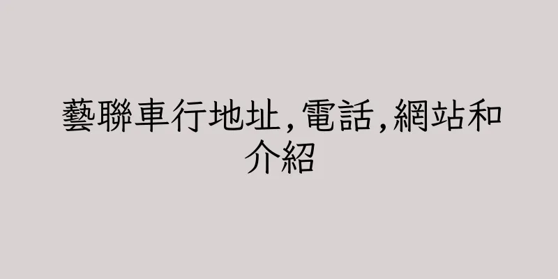 香港藝聯車行地址,電話,網站和介紹
