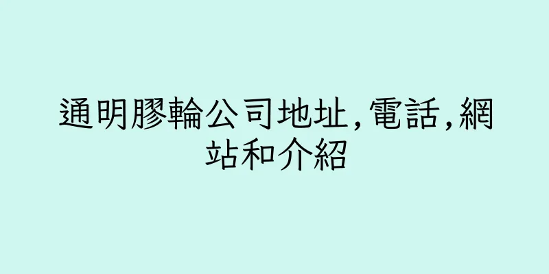 香港通明膠輪公司地址,電話,網站和介紹
