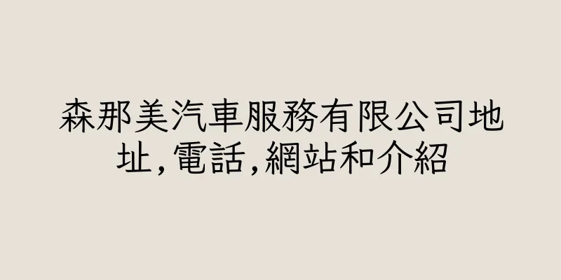 香港森那美汽車服務有限公司地址,電話,網站和介紹