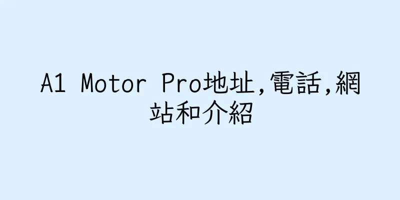 香港A1 Motor Pro地址,電話,網站和介紹
