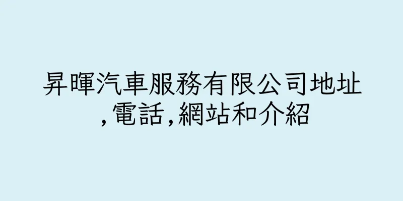 香港昇暉汽車服務有限公司地址,電話,網站和介紹