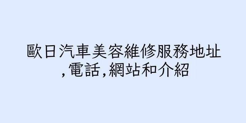 香港歐日汽車美容維修服務地址,電話,網站和介紹