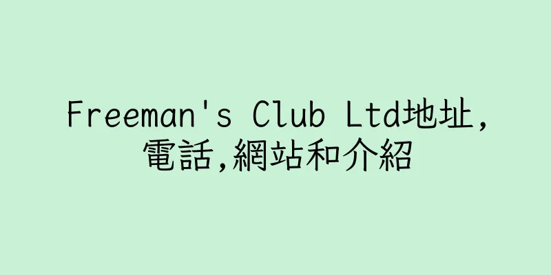 香港Freeman's Club Ltd地址,電話,網站和介紹