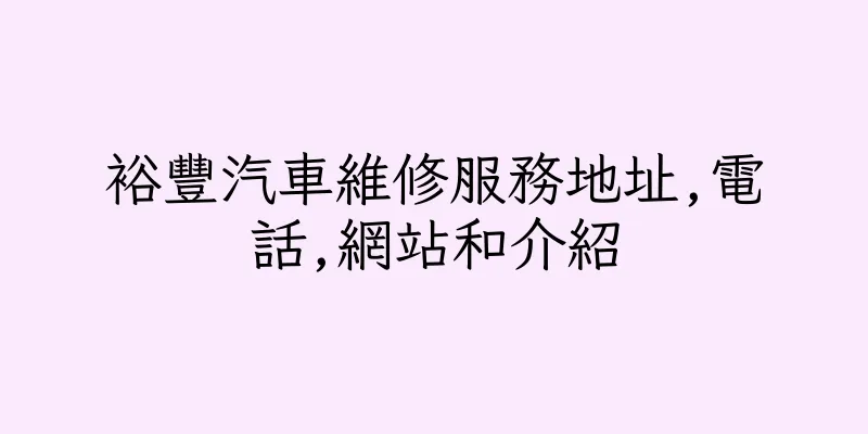 香港裕豐汽車維修服務地址,電話,網站和介紹