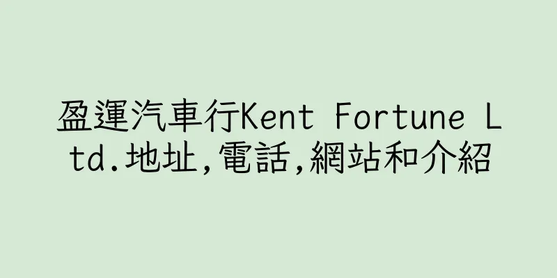 香港盈運汽車行Kent Fortune Ltd.地址,電話,網站和介紹
