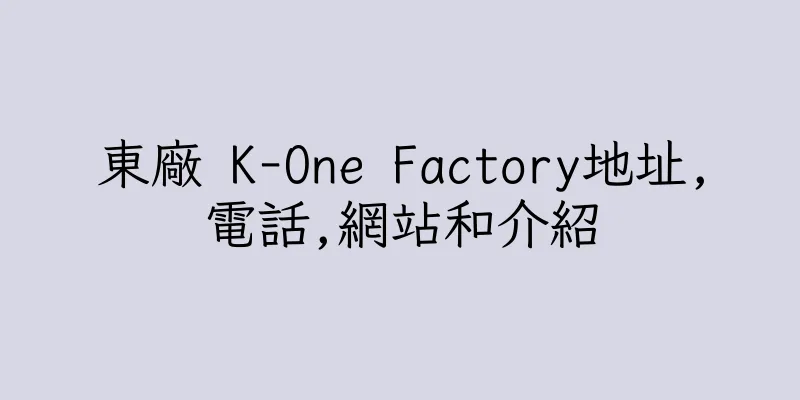 香港東廠 K-One Factory地址,電話,網站和介紹