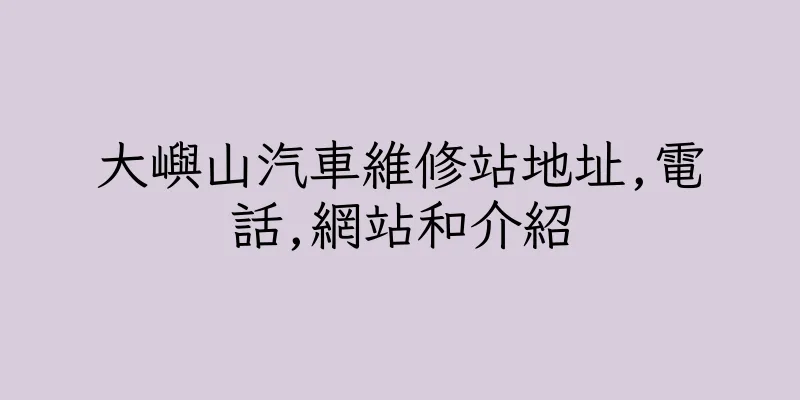 香港大嶼山汽車維修站地址,電話,網站和介紹
