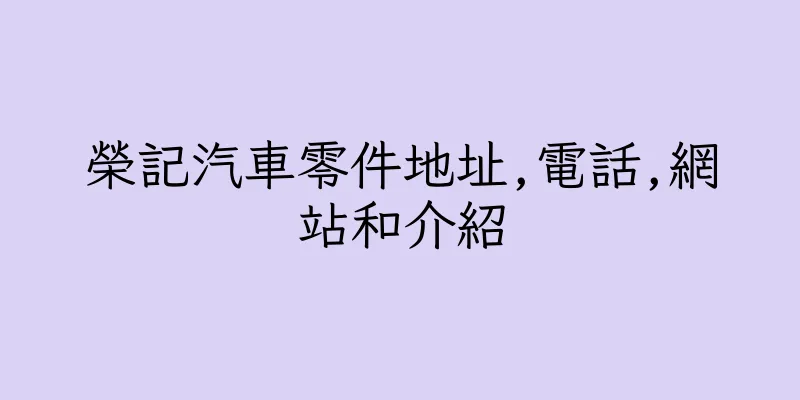 香港榮記汽車零件地址,電話,網站和介紹