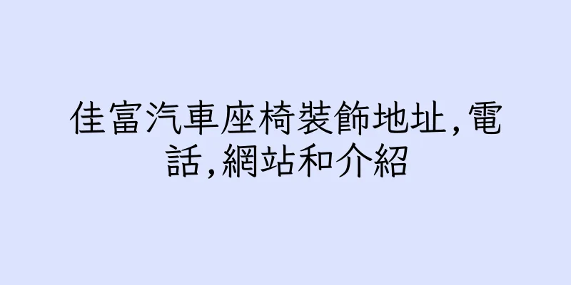 香港佳富汽車座椅裝飾地址,電話,網站和介紹