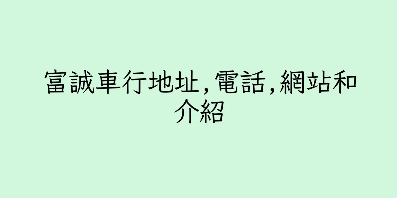 香港富誠車行地址,電話,網站和介紹