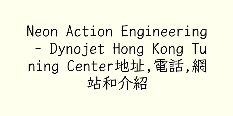 香港Neon Action Engineering - Dynojet Hong Kong Tuning Center地址,電話,網站和介紹