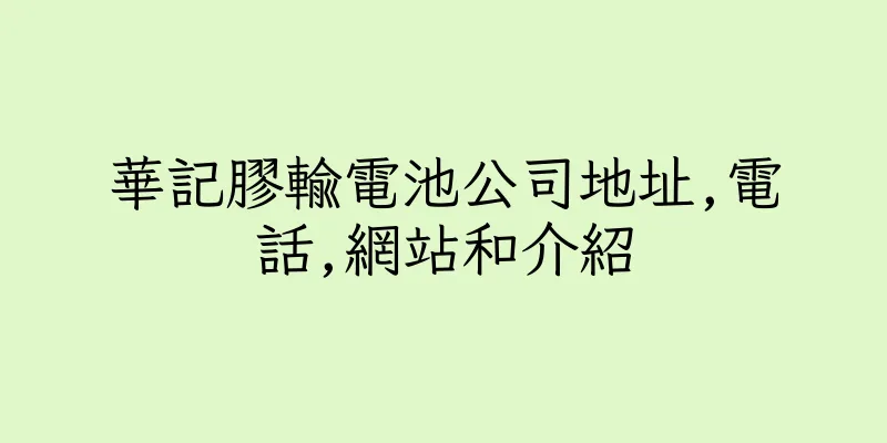 香港華記膠輸電池公司地址,電話,網站和介紹