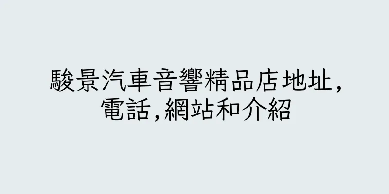 香港駿景汽車音響精品店地址,電話,網站和介紹