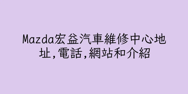 香港Mazda宏益汽車維修中心地址,電話,網站和介紹