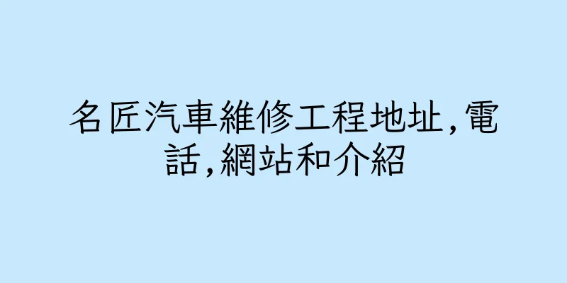 香港名匠汽車維修工程地址,電話,網站和介紹