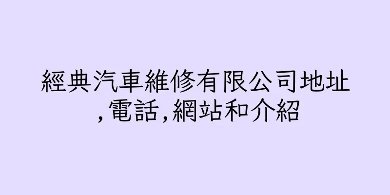 香港經典汽車維修有限公司地址,電話,網站和介紹