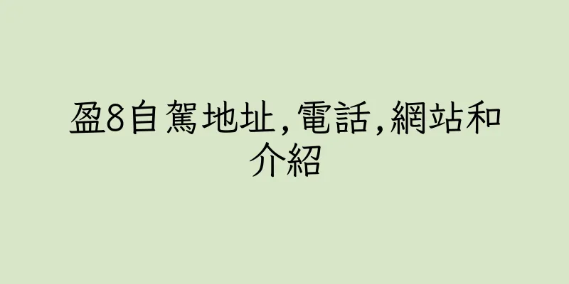 香港盈8自駕地址,電話,網站和介紹