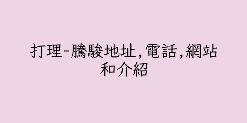 香港打理-騰駿地址,電話,網站和介紹