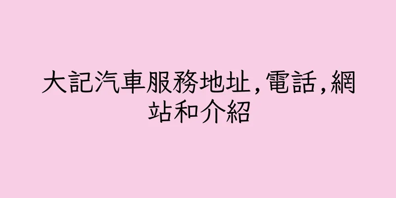 香港大記汽車服務地址,電話,網站和介紹
